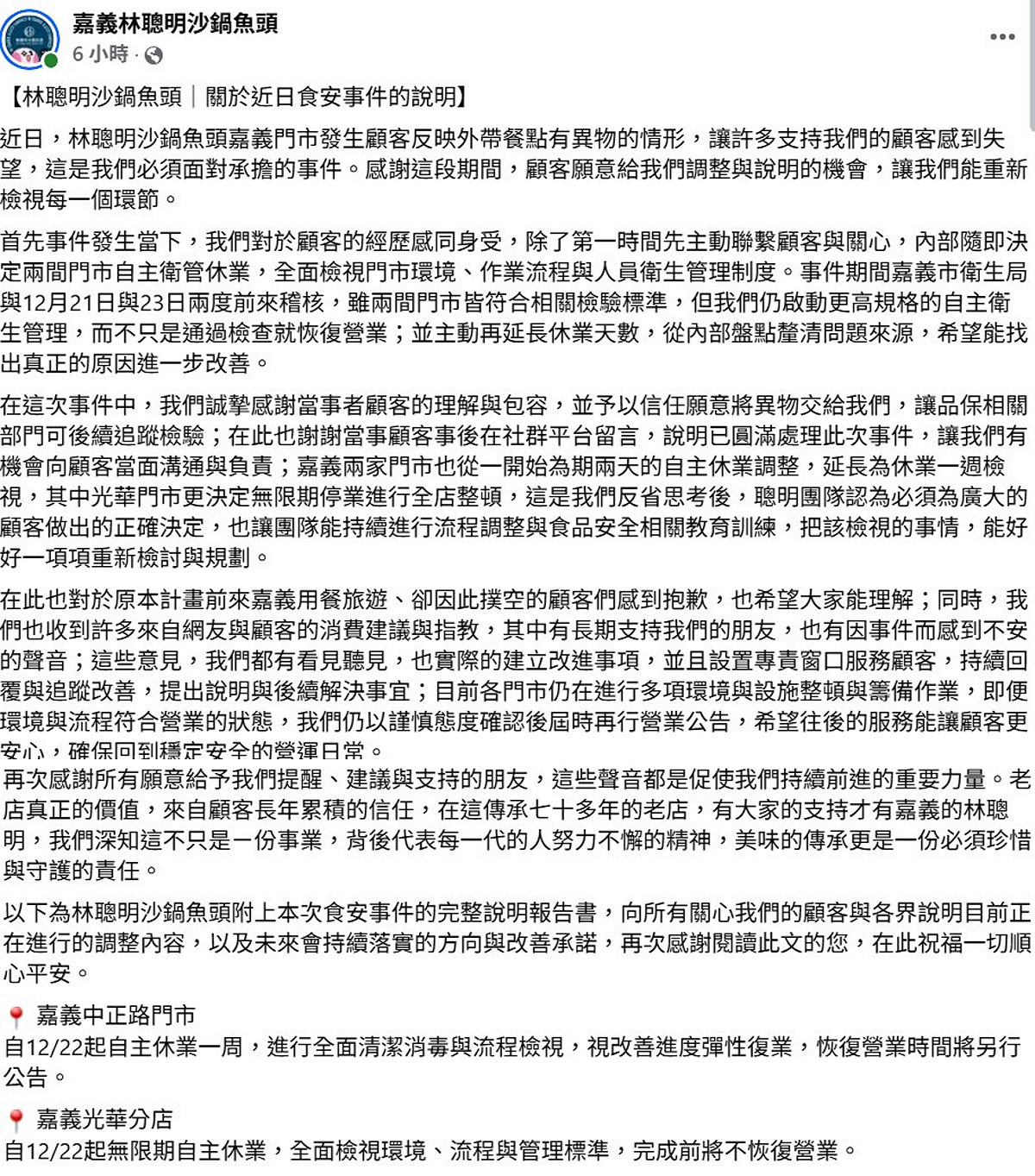 今(27)日業者公布調查報告指出，「蟑螂外觀完整，未經高溫烹煮過，初步推斷較可能是在外部裝盛時掉入容器中」。 圖：取自「林聰明沙鍋魚頭」臉書
