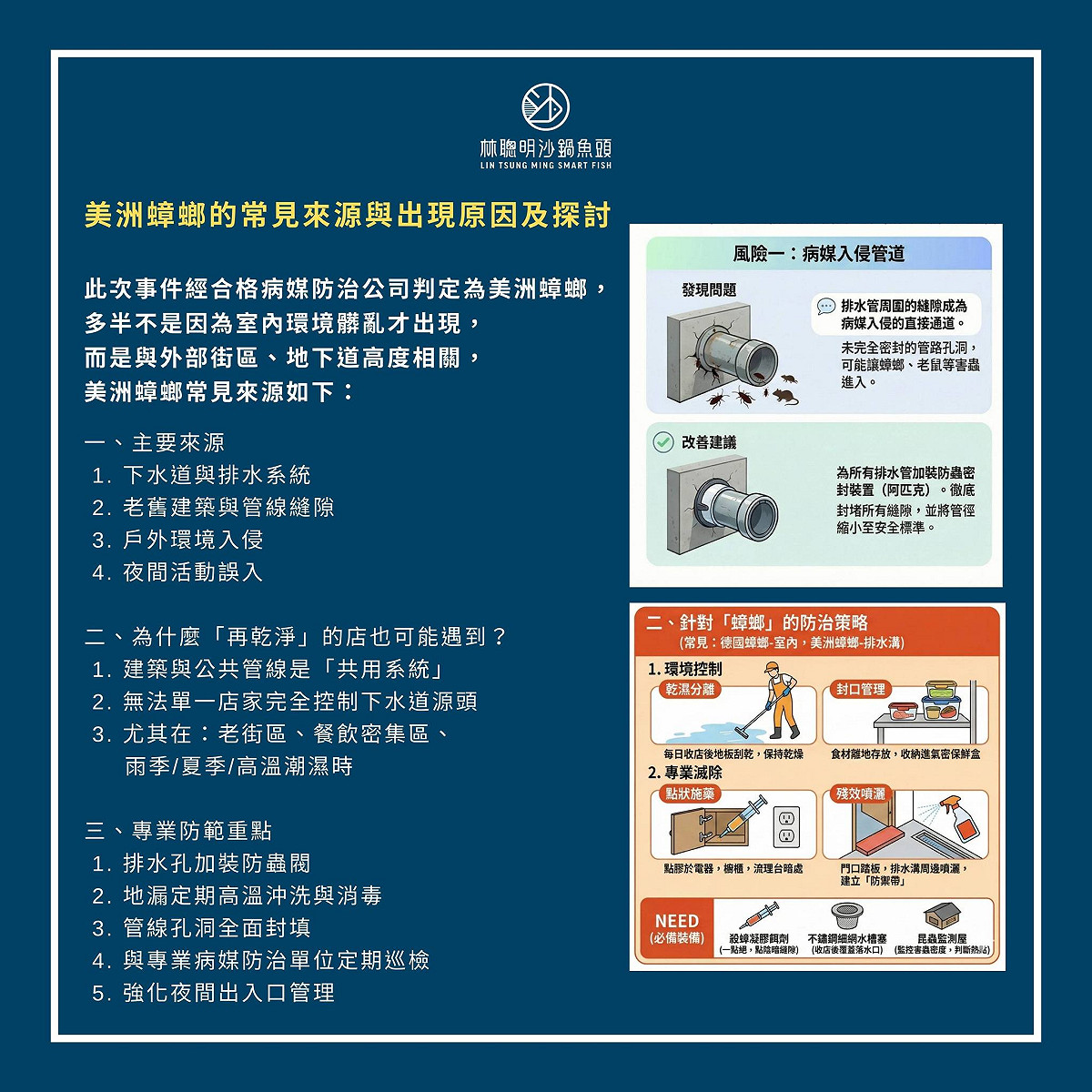 業者表示，未來會加強外部清潔，包含排水孔、地漏等孔洞，與專業病媒防治單位定期巡檢及強化夜間出入口管理。 圖：取自「林聰明沙鍋魚頭」臉書
