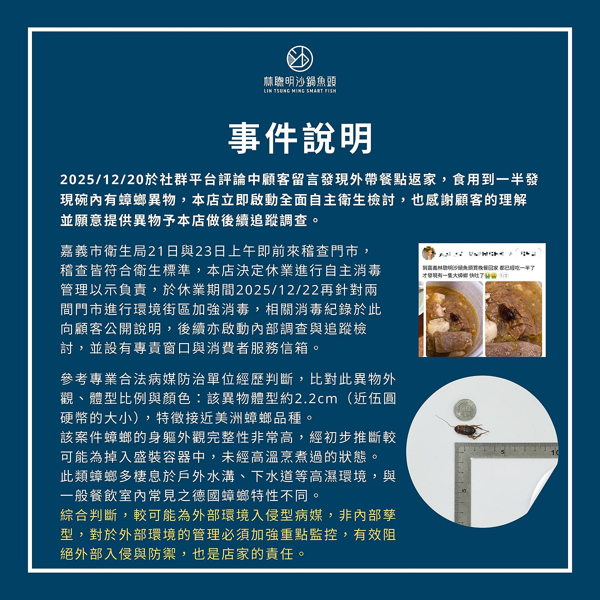 「林聰明沙鍋魚頭」今日公布蟑螂事件的調查報告指出，根據顧客提供的蟑螂屍體，該蟑螂總長2.2公分，體型完整，沒有烹煮痕跡，判斷是從外部盛裝的時候掉入容器導致，非內部孳生。 圖：取自「林聰明沙鍋魚頭」臉書