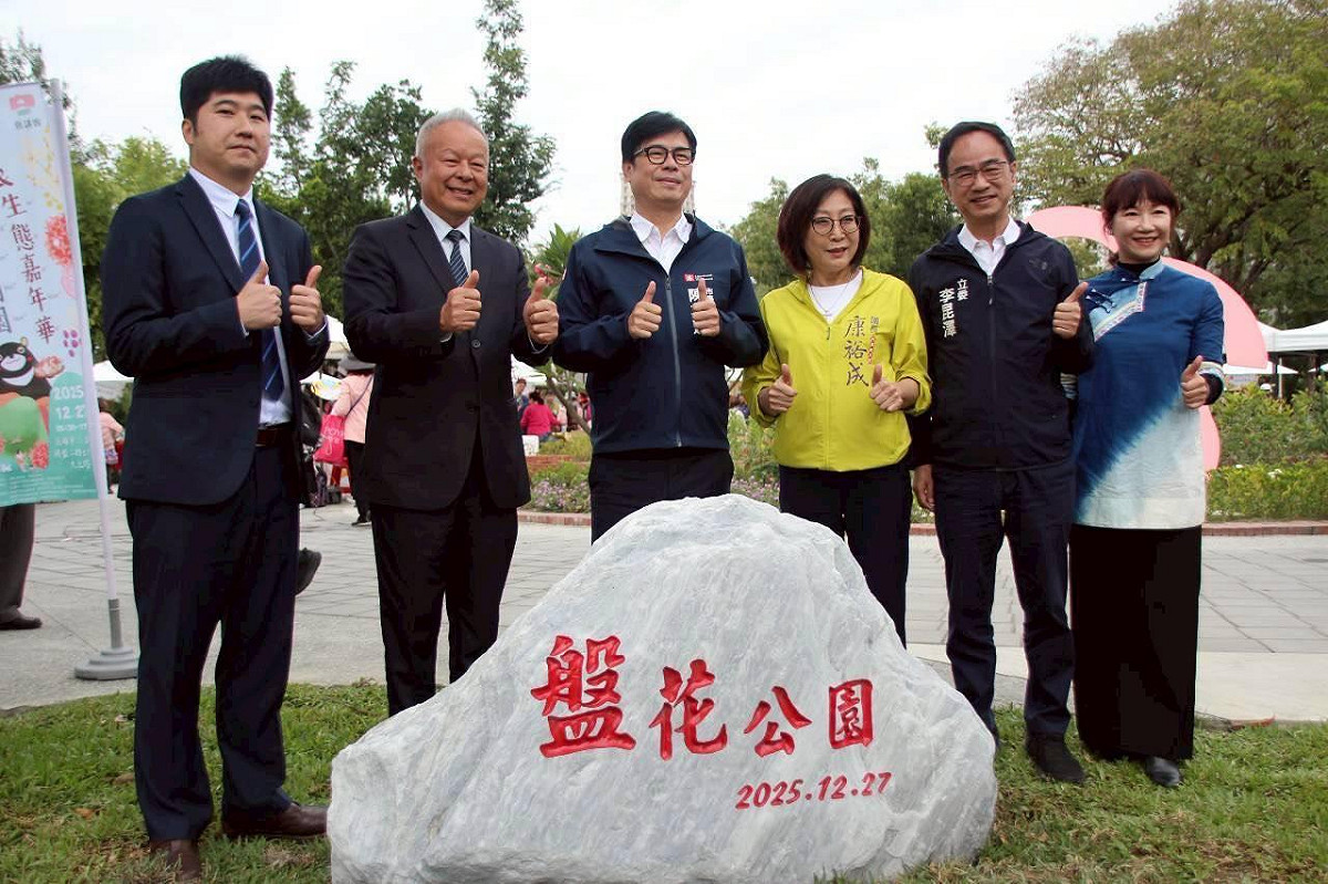 市府團隊及地方貴賓共同慶祝盤花公園開園，見證城市新地景的誕生。 圖：高雄市客委會/提供