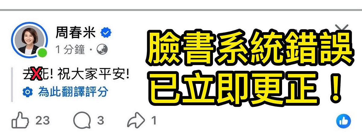 在發現貼文出錯後，周春米於第一時間刪除並發布澄清貼文，認為相關事件與臉書系統錯誤有關。 圖：翻攝自 周春米 Facebook 帳號