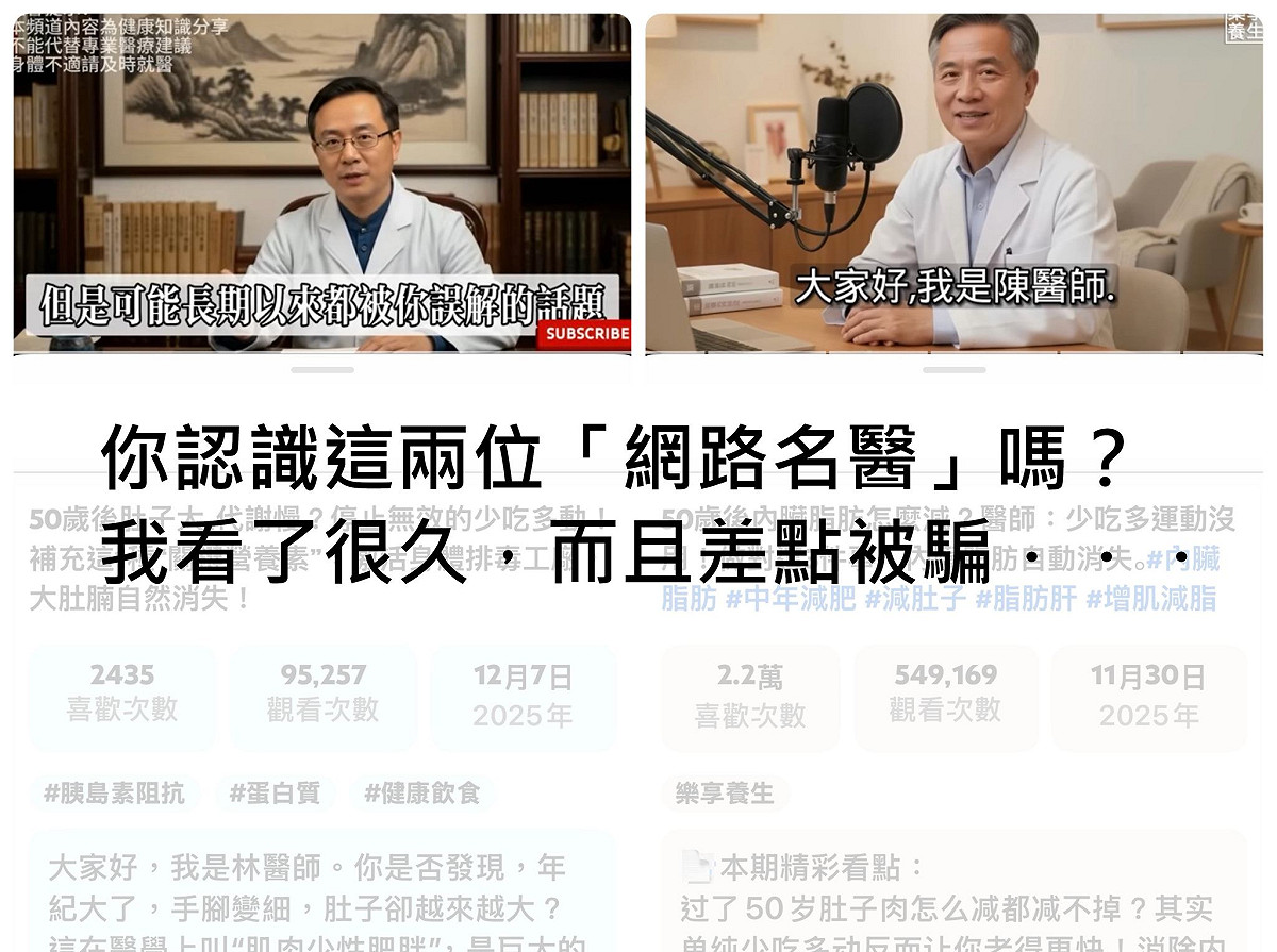 名醫蔡明劼揭YT充斥AI假醫生，講稿雷同背景假，專鎖定長輩詐財傷身。 圖：翻攝自「蔡明劼醫師 健康。瘦身」臉書