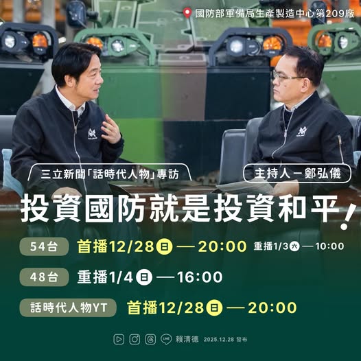 總統賴清德接受電子媒體《話時代人物》主持人鄭弘儀專訪，選在國防部軍備局生產製造中心第209廠進行錄製。 圖：翻攝「臉書」賴清德粉絲專頁