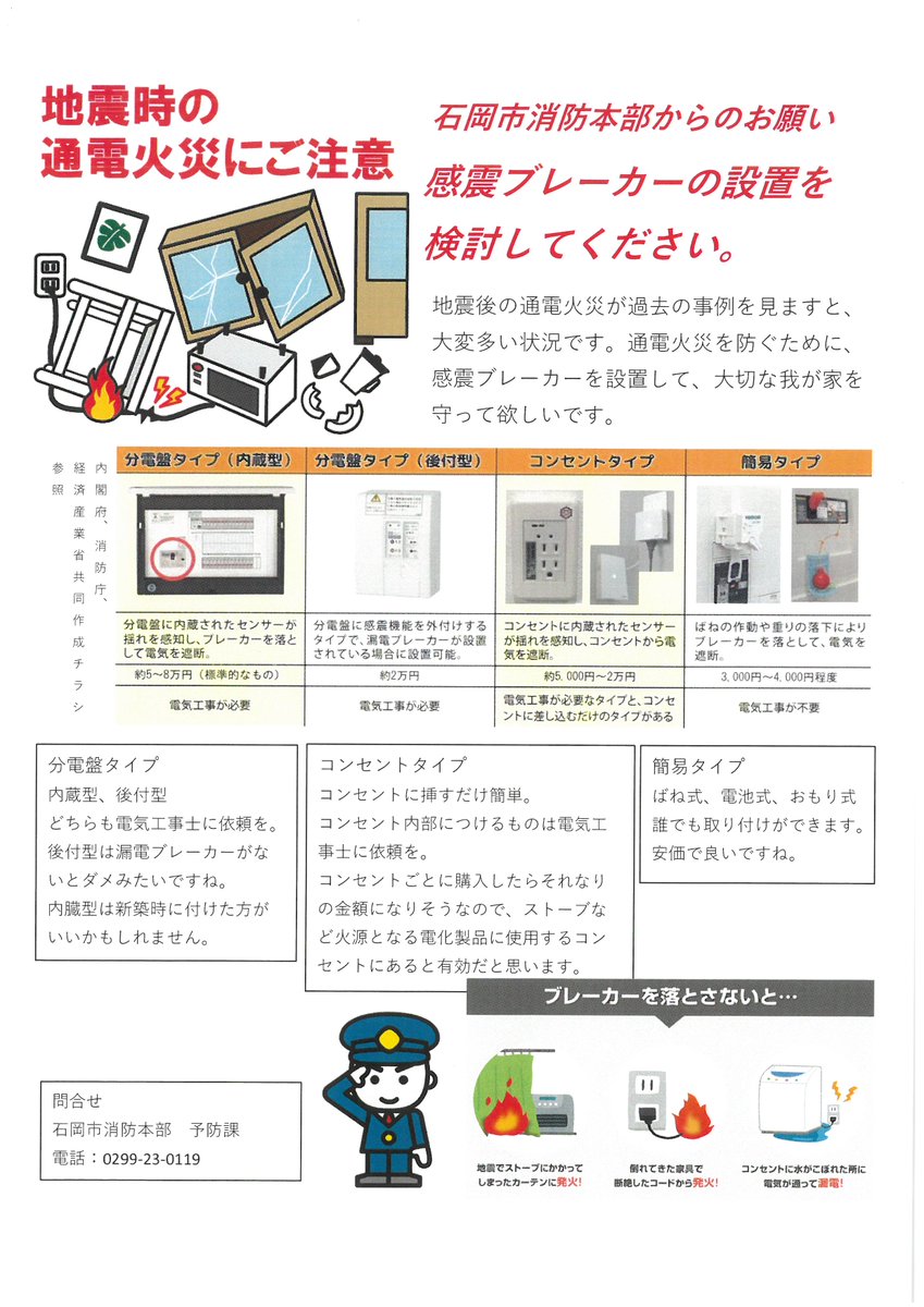 石岡消防籲裝感震斷路器，防震後通電火災，三種款式守護居家安全。 圖：翻攝自x@【公式】茨城県石岡市