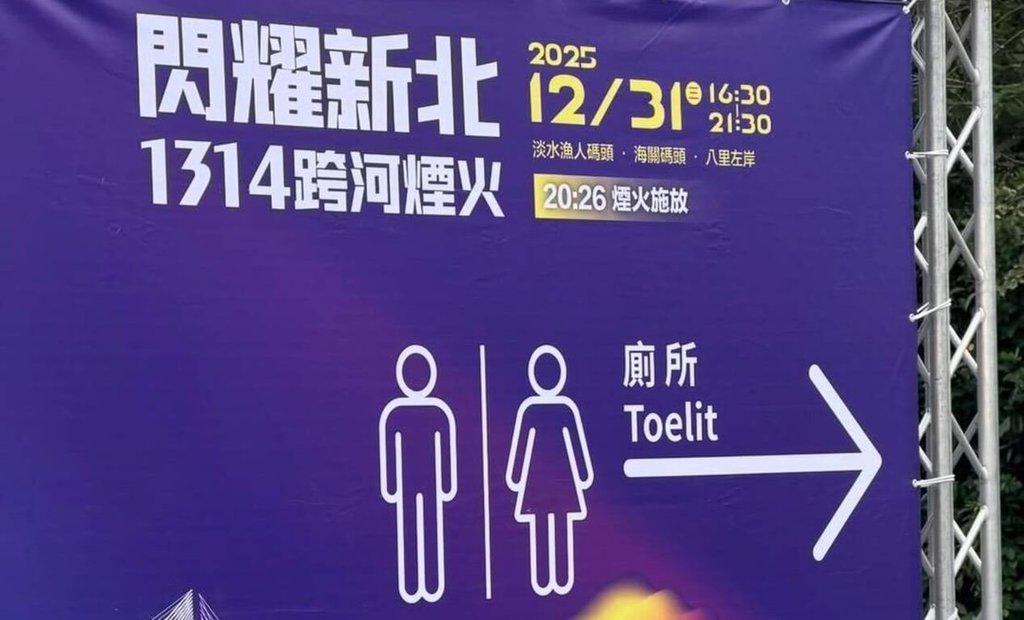 民眾黨議員陳世軒表示，網友發現新北跨年煙火會場廁所英文標示toilet拼成toelit。 圖:中央社（陳世軒提供）