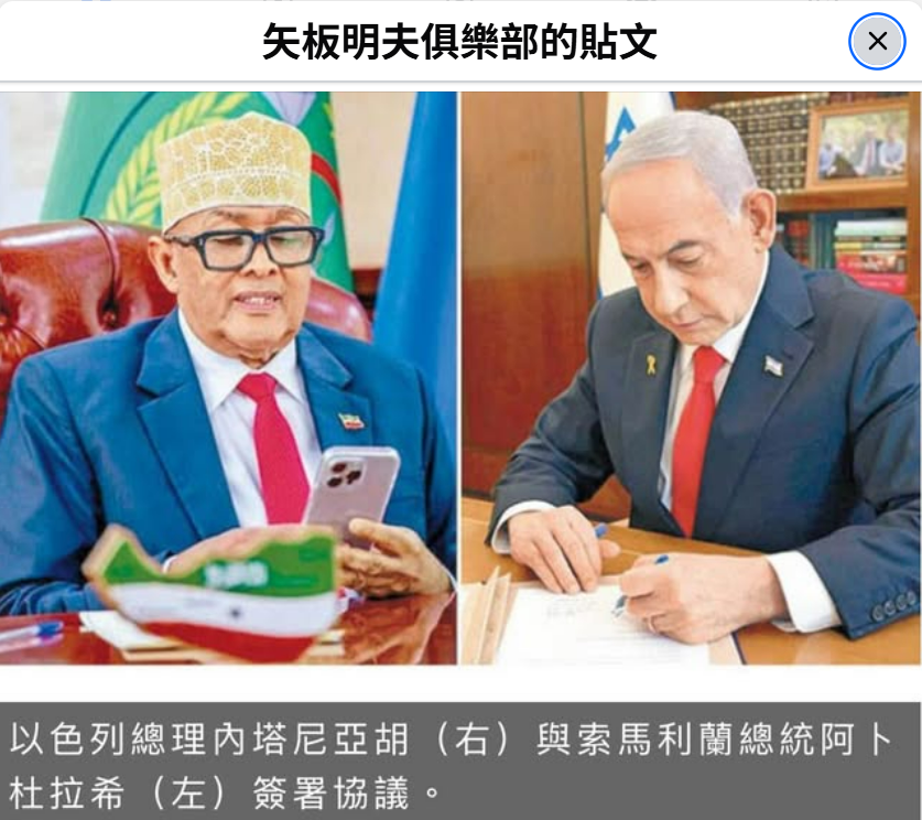日本資深媒體人矢板明夫在臉書分享國際政局觀察，並附上照片指出，以色列總理納坦雅胡與索馬利蘭總統阿布杜拉希簽署協議畫面，象徵以色列正式承認索馬利蘭，也被視為國際政治紅線鬆動的重要指標。 圖:翻攝自矢板明夫臉書