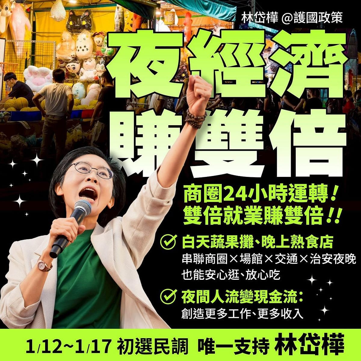 林岱樺三大亮點政策之一，把商圈與城市服務延長到夜間，創造24小時消費與就業。 圖：林岱樺辦公室/提供