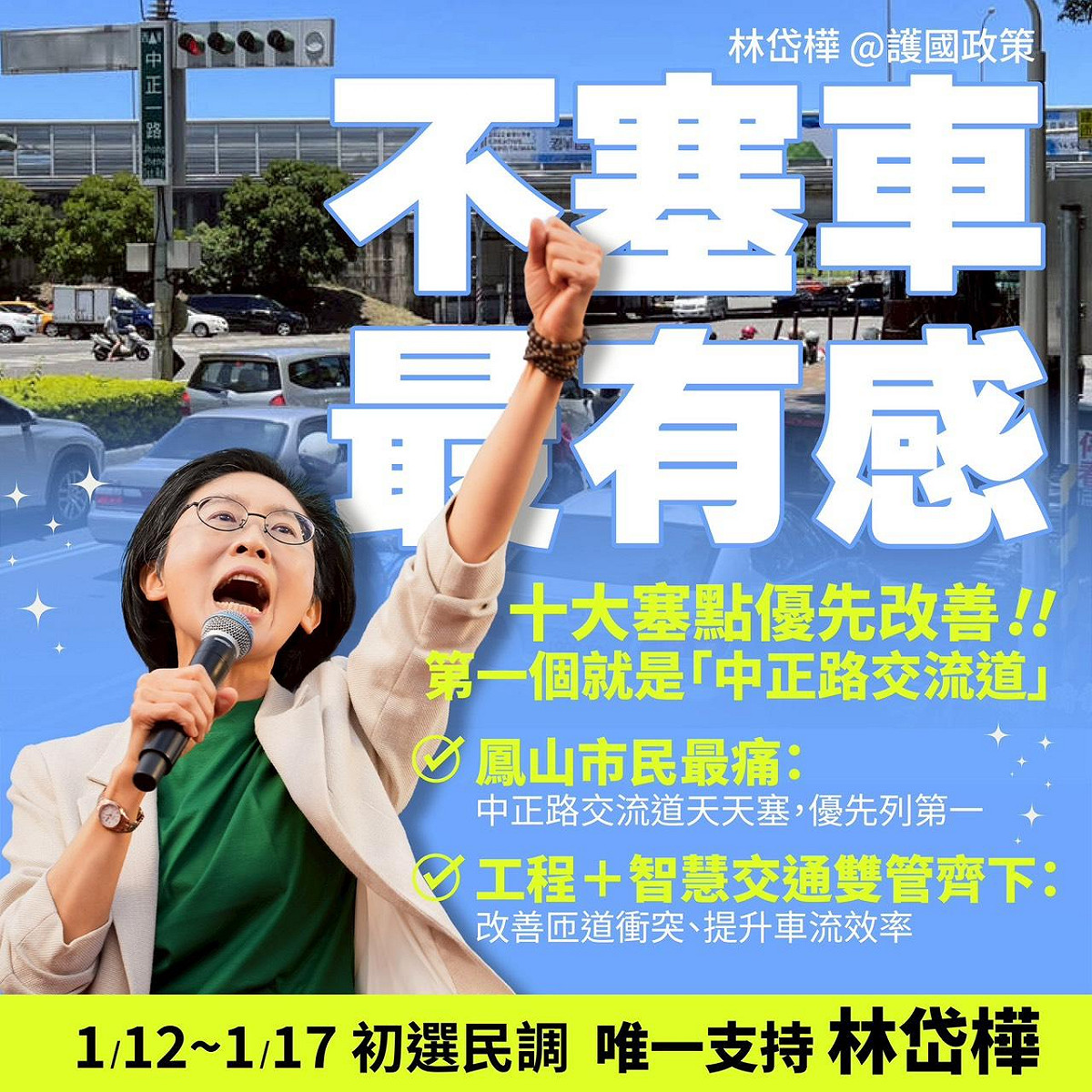 林岱樺三大亮點政策之二，改善高雄十大交通瓶頸。 圖：林岱樺辦公室/提供
