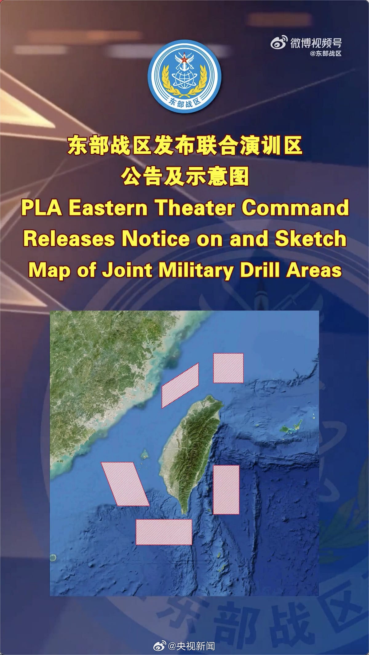 解放軍宣布東部戰區軍演。 圖：翻攝微博