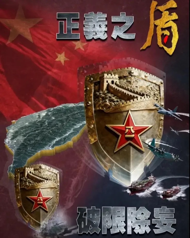 解放軍東部戰區發布一張主題為「正義之盾 破限除妄」的海報。 圖：翻攝微博