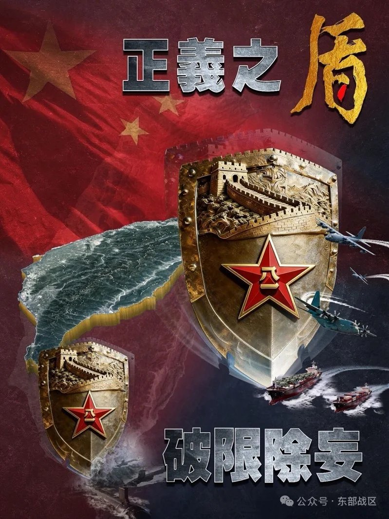 配合「正義使命-2025」環台軍演，解放軍東部戰區發布一張主題為「正義之盾 破限除妄」海報，稱「一切外來干涉觸盾必亡」。 圖：翻攝東部戰區微信公眾號