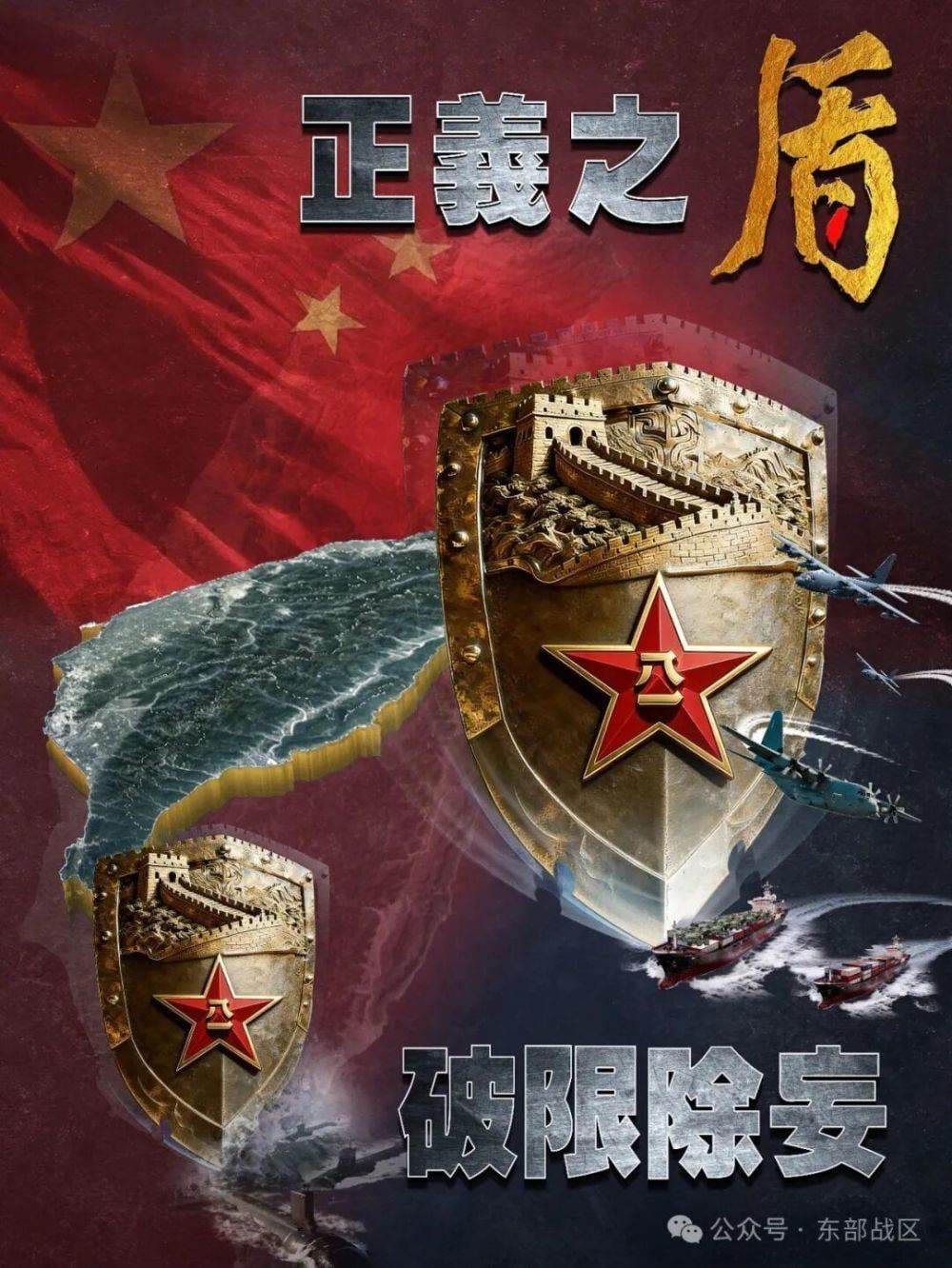 東部戰區發佈此次軍演主題海報。 圖：翻攝自微博