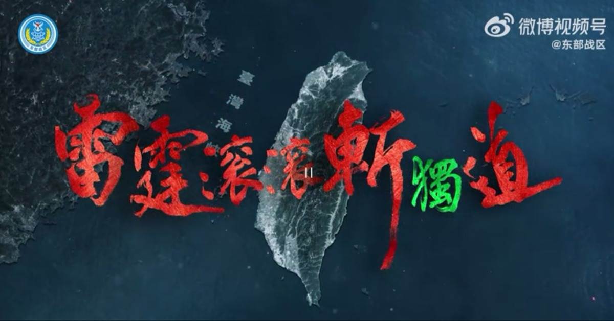 「海峽雷霆-2025A」的海報視覺。 圖：翻攝自微博