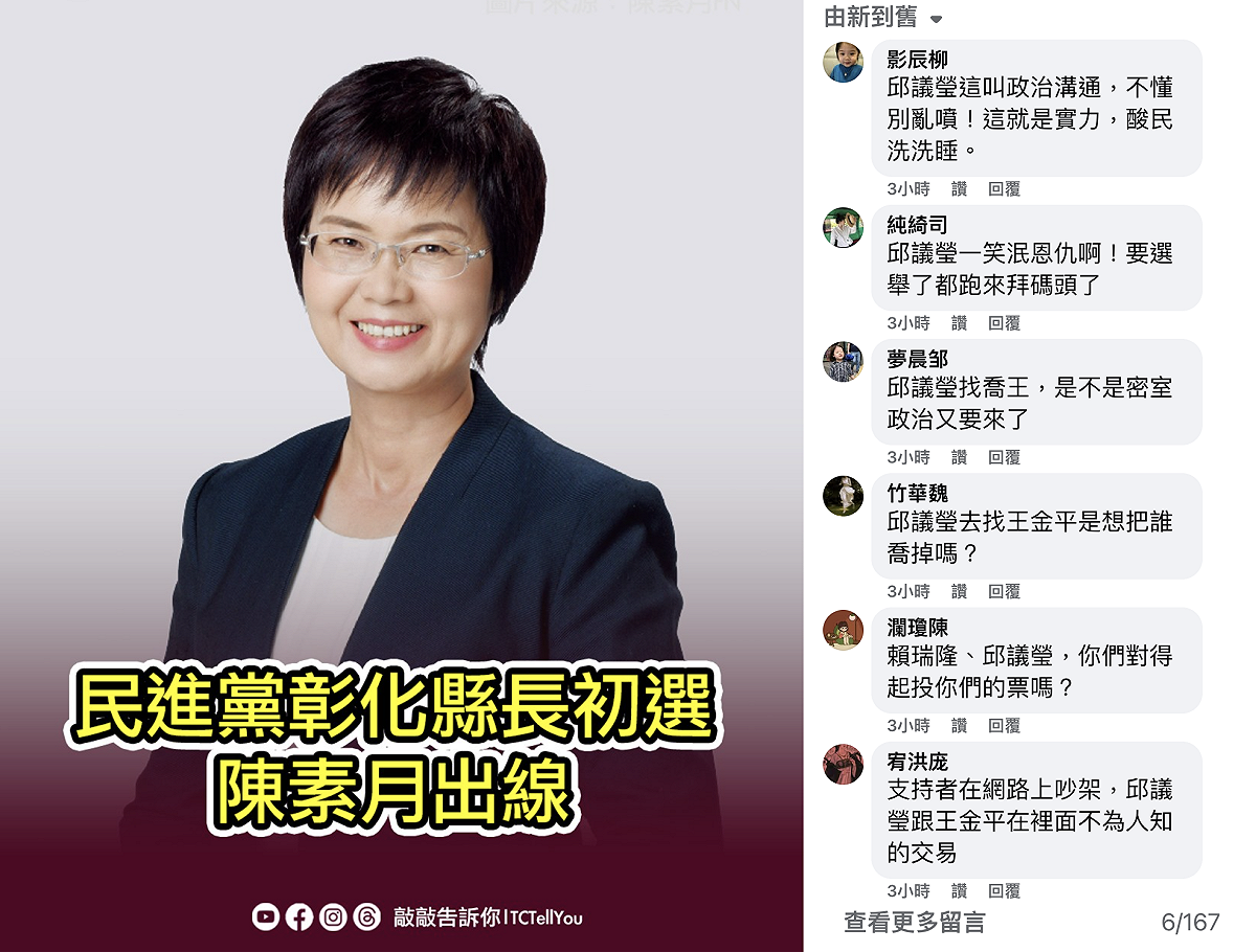 粉專「敲敲告訴你」發布民進黨彰化縣長初選文章，卻出現許多「攻擊邱議瑩」留言。 圖：翻攝自臉書文章