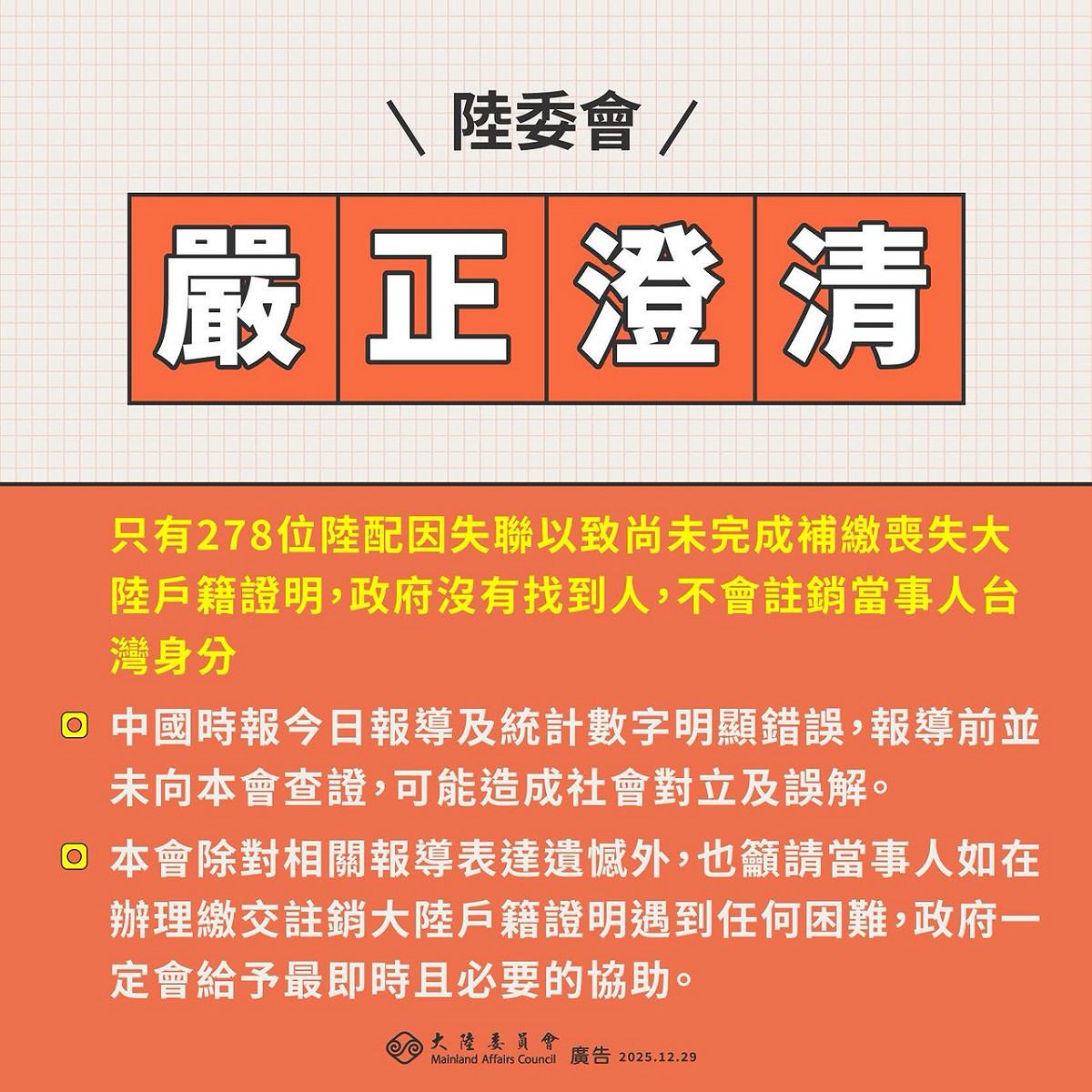 陸委會今（29）天嚴正澄清，目前只有278位陸配因失聯以致尚未完成補繳大陸戶籍證明，「政府沒有找到人，不會註銷當事人的台灣身分」。 圖：陸委會提供
