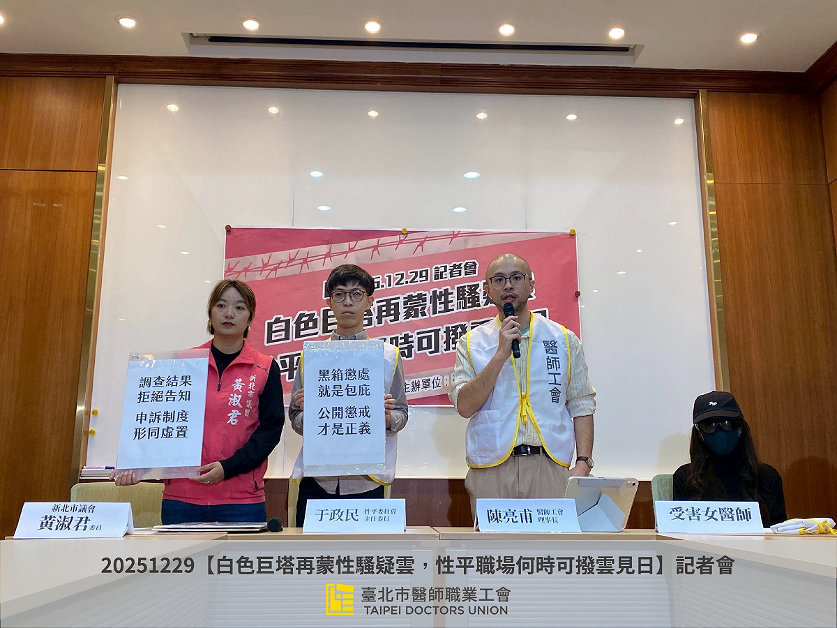 台北市醫師職業工會今（29）日偕同數位前雙和醫院醫師召開記者會，揭發多起性騷事件並痛陳院方消極態度。 圖：擷自台北市醫師職業工會臉書粉專