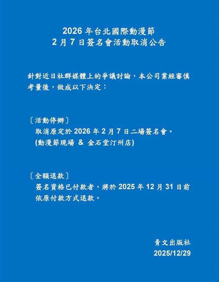 負責出版此書的青文出版社今(29)日宣布，ニクヤ乾的簽名會正式取消。 圖：翻攝自X