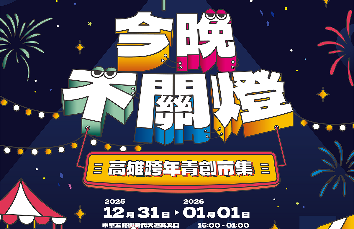 第二屆「今晚不關燈・高雄跨年青創市集」從12月31日下午4點起延長營運至凌晨1點。 圖：高雄市青年局/提供