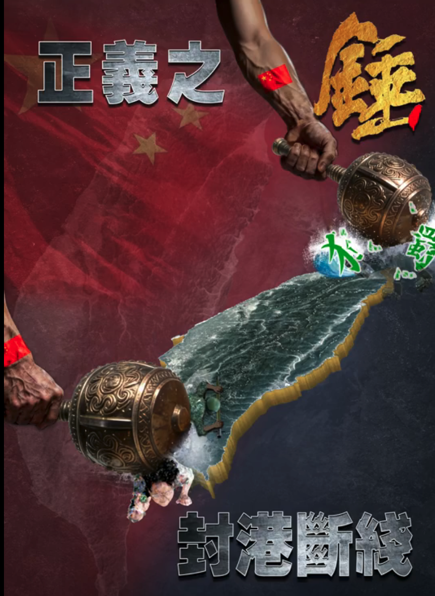 30日上午，解放軍東部戰區又發布名為《正義之鎚 封港斷線》視覺主體海報，並以中英文搭配表示：「重拳出擊，真打實封，鎚頭斷尾，牽手回家若不歸，出手重擊莫後悔。」 圖：翻攝微博