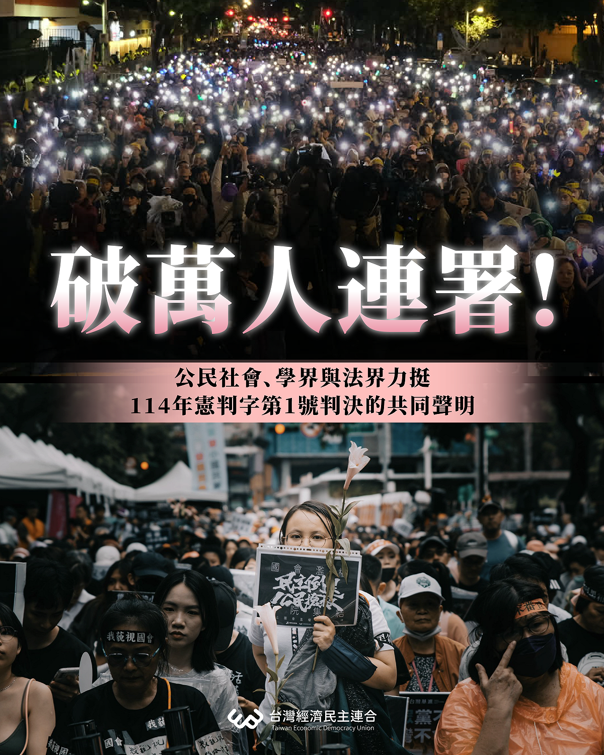 經民連表示，「公民社會、學界與法界力挺114年憲判字第1號判決的共同聲明」連署已破萬人。 圖：台灣經濟民主連合提供
