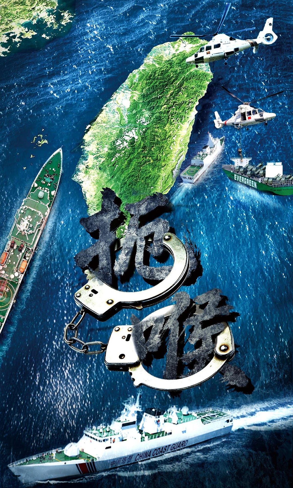 中國官媒與海警局放上海報，揚言對台灣長榮貨輪進行登船查扣。 圖：翻攝自環球時報
