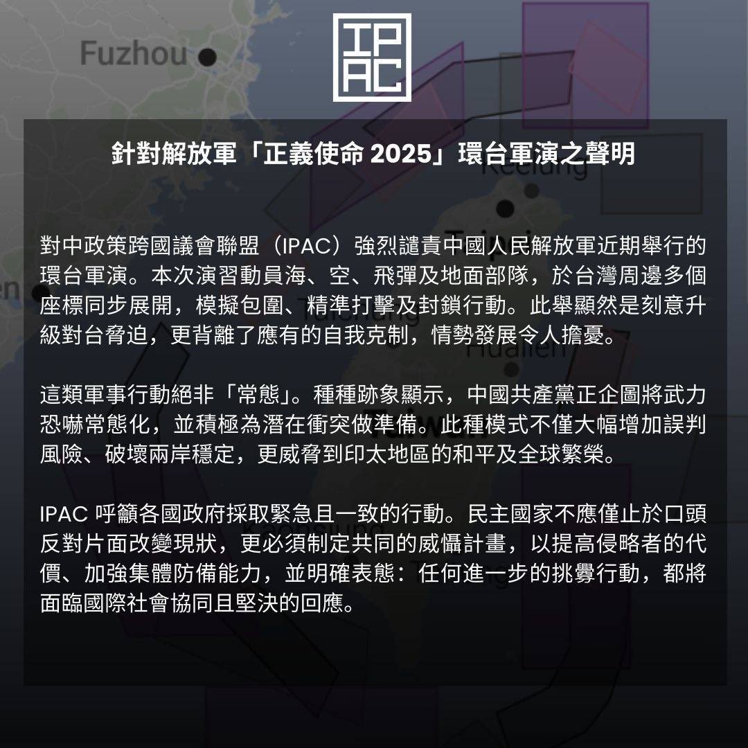 面對中共再度發動環台軍演，對中政策跨國議會聯盟（IPAC）30日強烈譴責中共行徑，並指此舉在破壞區域和平穩定。 圖：翻攝自Ｘ
