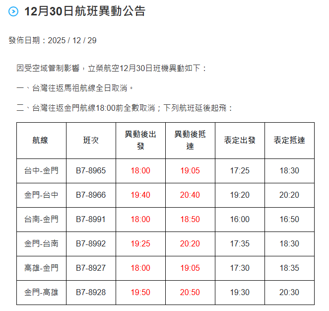 因軍演影響，立榮航空已取消一系列國內線航班。 圖：翻攝自立榮航空