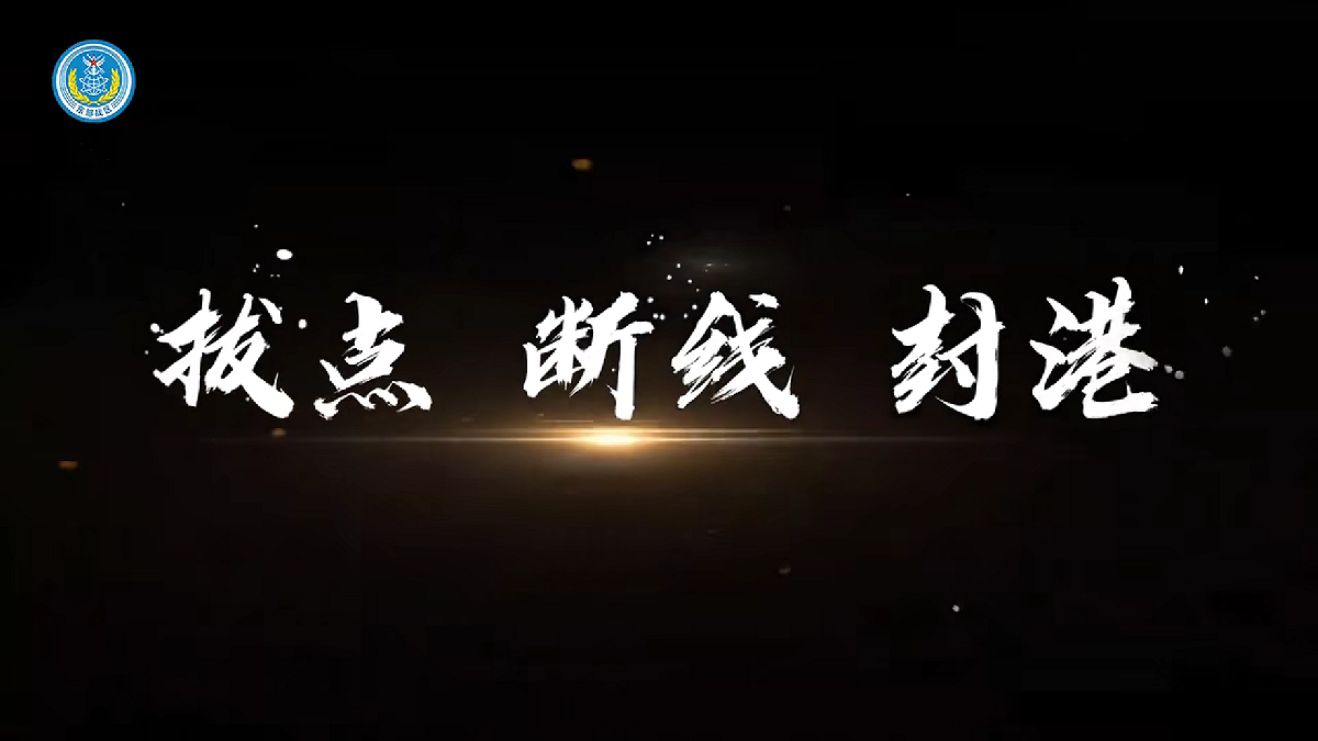 官方同時公布「拔點、斷線、封港」為題的相關畫面。 圖:翻攝自影片