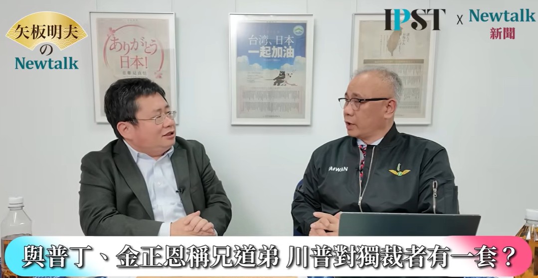 矢板明夫表示，觀察川普面對普丁、習近平、金正恩等所謂獨裁者，基本上不會放狠話、拍桌子、吵架，或以羞辱方式對待對方，「互相恐嚇只會把事情搞僵」。 圖: 擷取自《矢板明夫Newtalk》影音畫面