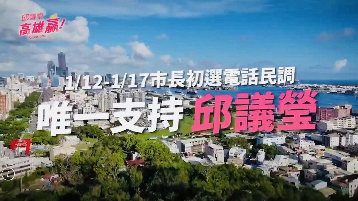 邱議瑩在影片中強調自己已經做好準備，帶領高雄繼續贏。 圖：邱議瑩競選總部/提供