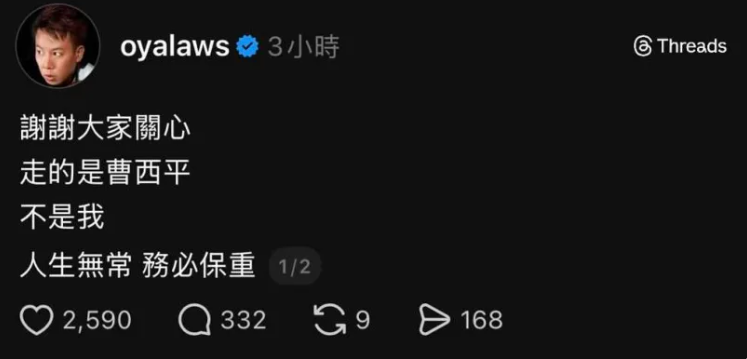歐耶在社群平台開玩笑表示，「謝謝大家關心，走的是曹西平，不是我」。 圖：翻攝自歐耶Threads