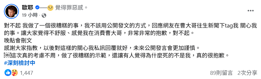 面對外界輿論，歐耶緊急將貼文刪除，並公開道歉，「這次真的考慮不周，做了很糟糕的示範，真的很抱歉」。 圖：翻攝自歐耶FB