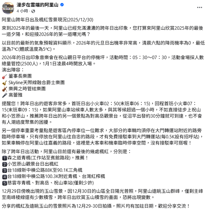 阿里山達人黃源明表示，以目前的最新的氣象預報資料顯示，2026年的元旦阿里山有非常高的機率看到日出。 圖：取自漫步在雲端的阿里山