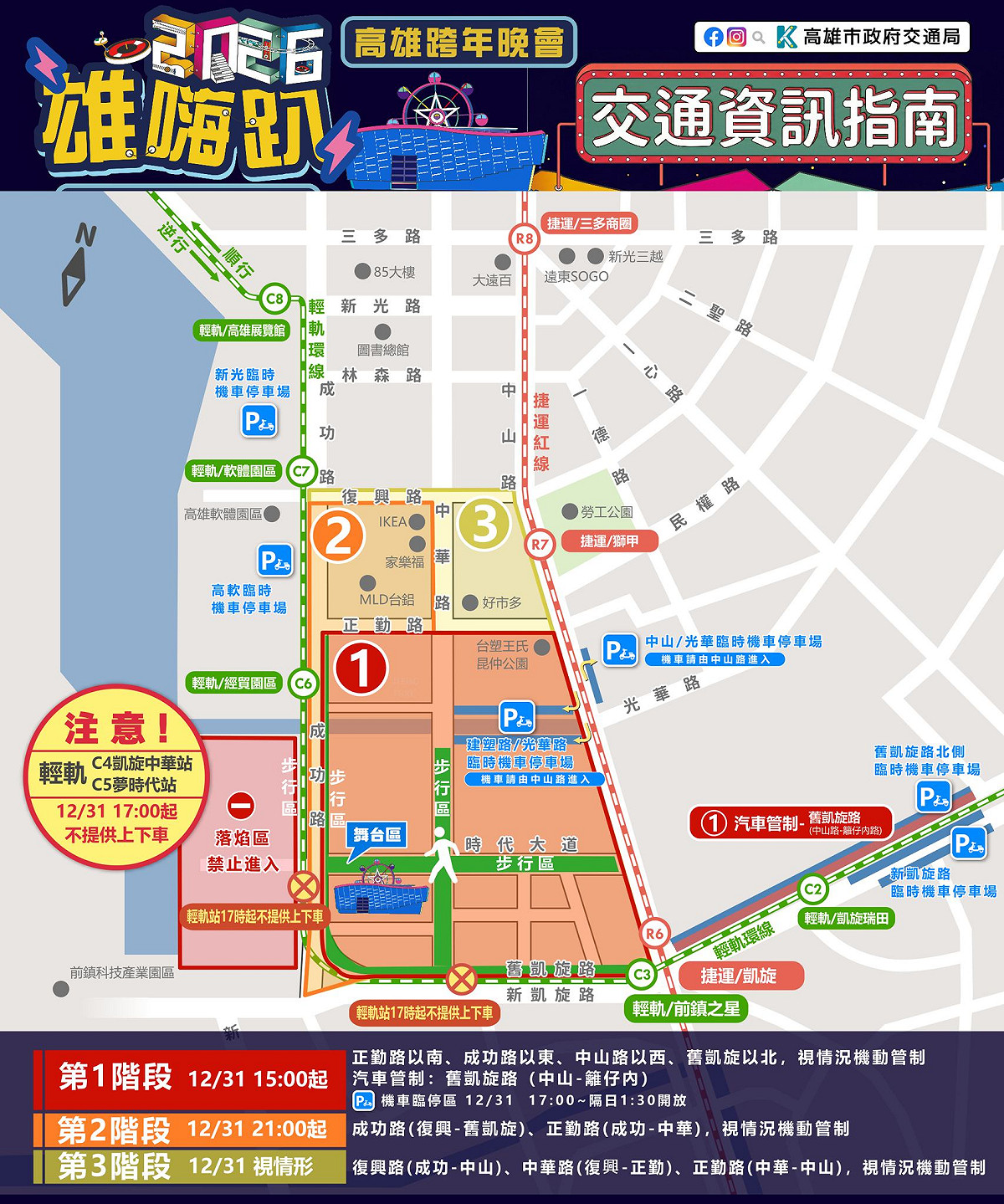 「2026雄嗨趴 高雄跨年晚會」三階段交管簡圖。 圖：翻攝「臉書」高雄市政府 Kaohsiung City Government粉絲專頁