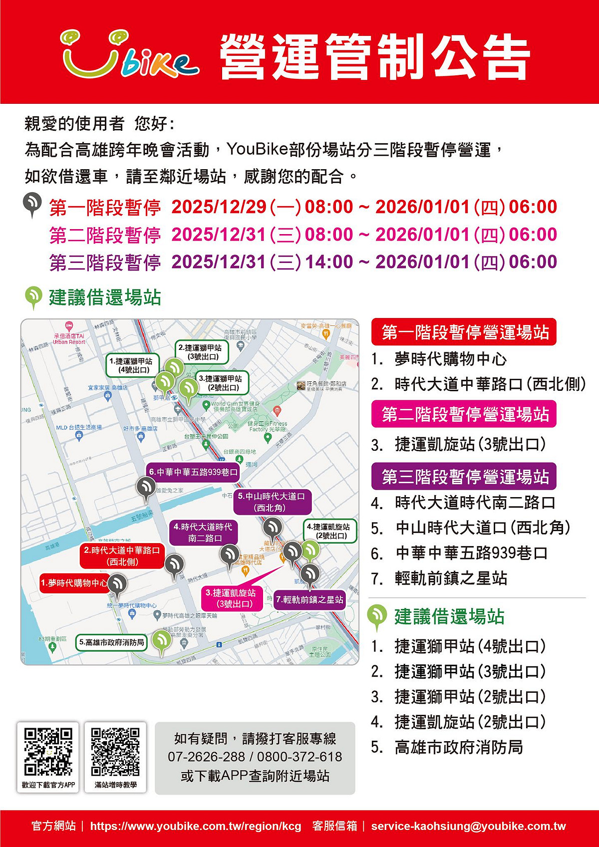 「2026雄嗨趴 高雄跨年晚會」，YouBike站點營運資訊。 圖：翻攝「臉書」高雄市政府 Kaohsiung City Government粉絲專頁