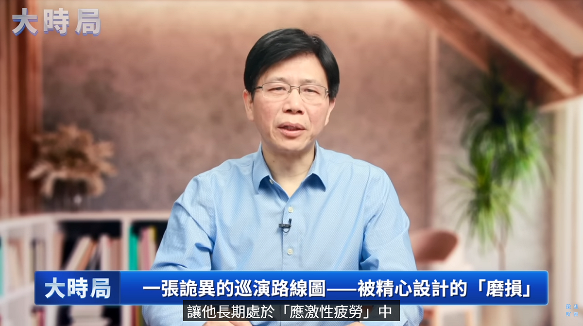 元成在YouTube頻道《大時局》中提到，這樣安排路線極其詭異，于朦朧根本沒有時間好好休息，「讓他長期處於『應激性疲勞』中，消磨他的精神。」 圖：翻攝自大時局YT頻道