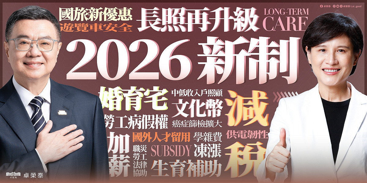 今天（12/31）是2025年的最後一天，行政院長卓榮泰稍早在臉書發文宣布明年即將上路的新制。 圖：擷自卓榮泰臉書粉專