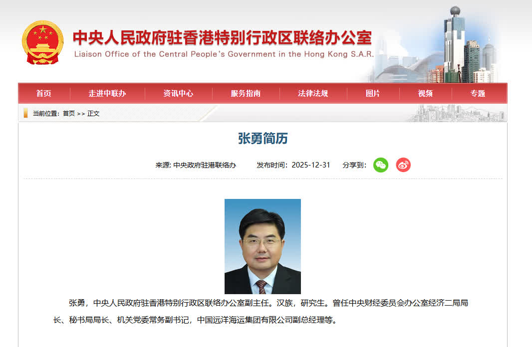 中國國務院31日正式任命張勇為中央人民政府駐香港特別行政區聯絡辦公室（中聯辦）副主任一職。 圖：翻攝中聯辦官網