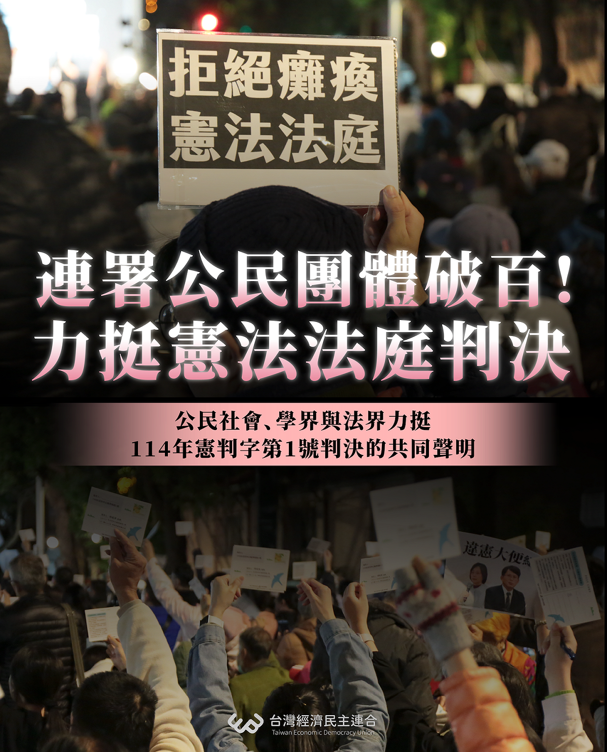 破百公民團體力挺憲法法庭114年憲判字1號判決。 圖：經民連／提供