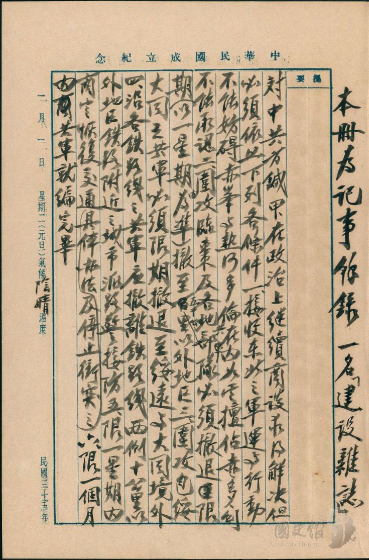 本冊為記事餘錄一名「建設雜誌」002-150101-00036-004-001_结果。 圖：國史館提供