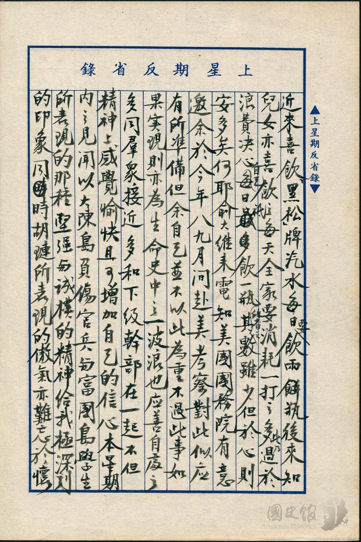 蔣經國日記在1953年6月28日至7月4日星期反省錄提到全家喜歡黑松汽水。 圖：國史館提供