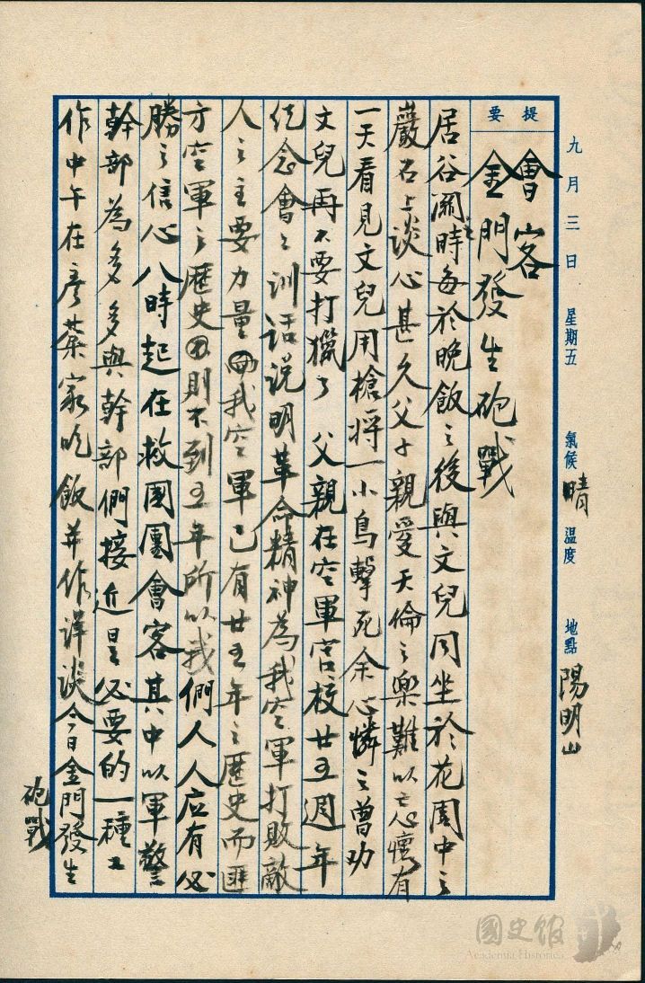 蔣經國日記1954年9月3日提到金門發生砲戰。 圖：國史館提供