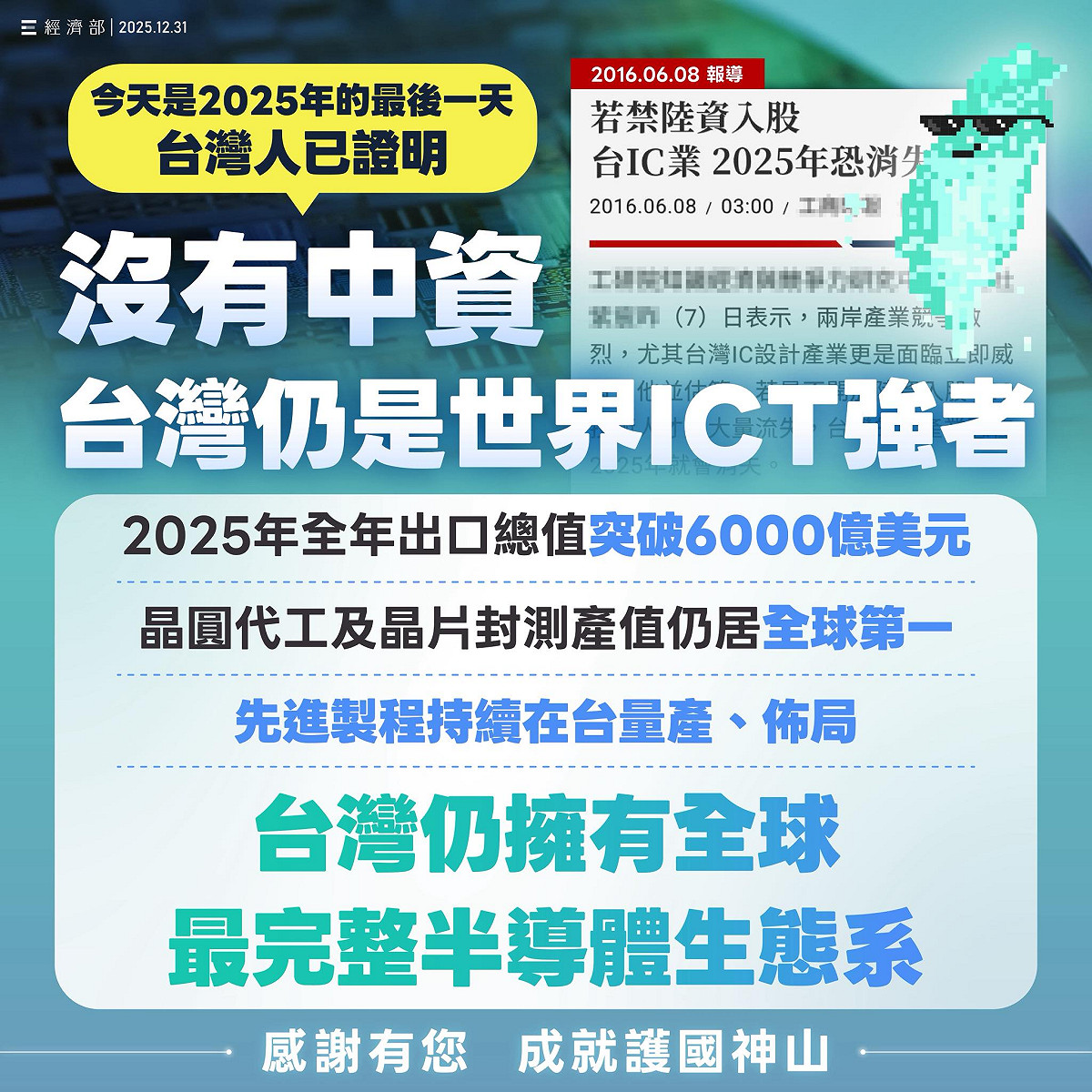 杜紫宸曾警告，若不開放中資入股，台灣半導體業將在2025年消失，經濟部表示，今天是 2025 年的最後一天，台灣半導體證明了自己！ 圖：經濟部提供