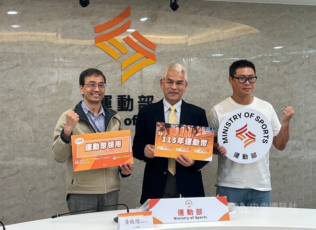 運動部31日宣布將青春動滋券轉型為運動幣，並擴大發放對象至年滿16歲以上國民，政務次長黃啟煌（中）表示，盼在吸引更多人投入運動之餘，也能同時擴大經濟效益。中央社記者陳容琛攝 114年12月31日