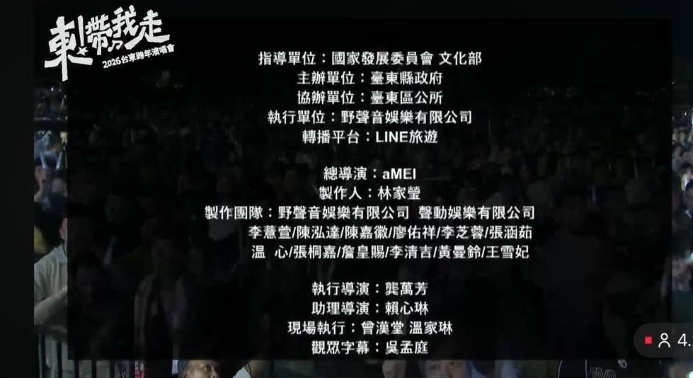 台東跨年工作團隊分工清晰，讓許多網友大讚。 圖：台東縣政府YouTube