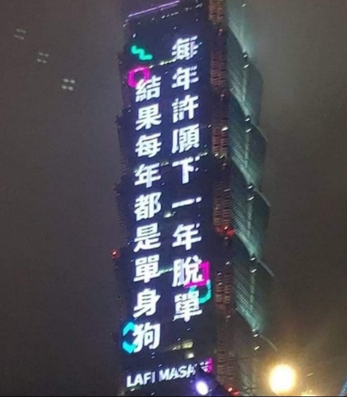 有網友昨日在Threads分享台北101光雕秀的照片，出現「每年許願下一年脫單，結果每年都是單身狗」等內容。 圖：翻攝自Threads