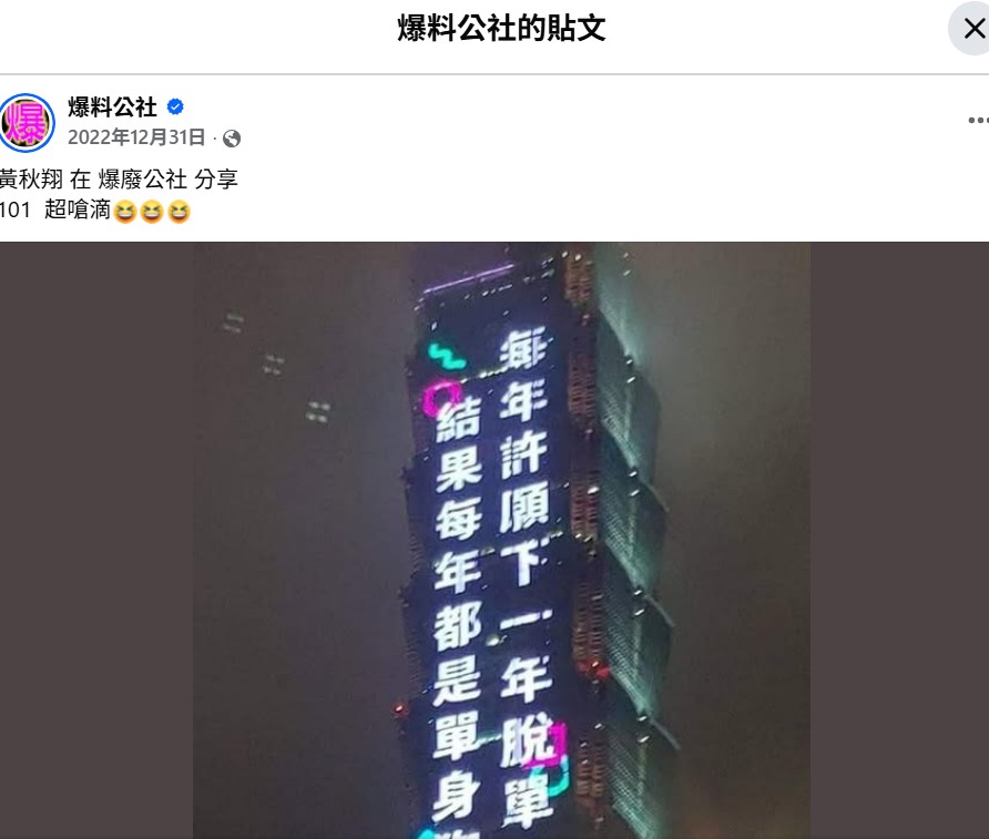 經過查證，那個光雕秀不是今年的主題，而是2022到2023年跨年的光雕，當時也在臉書社團「爆料公社」也引起討論。 圖：翻攝自爆料公社