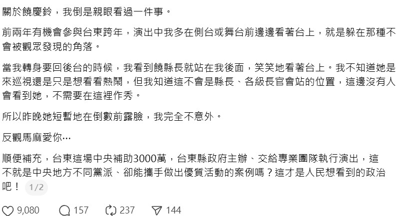 今年台東跨年由中央補助3千萬，台東市府主辦，卡司有阿妹、A-Lin等實力派歌手，整晚沒有冗長主持橋段，也沒有官員輪番致詞，更不見廣告插播，被網友譽為「中央地方不同黨派的最佳合作案例」。 圖：翻攝自Threads