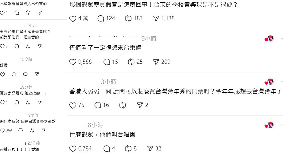 這片段引起許多網友討論，「那個觀眾轉真假音是怎麼回事！台東的學校音樂課是不是很硬？」、「什麼觀眾，他們叫合唱團」。 圖：取自Threads