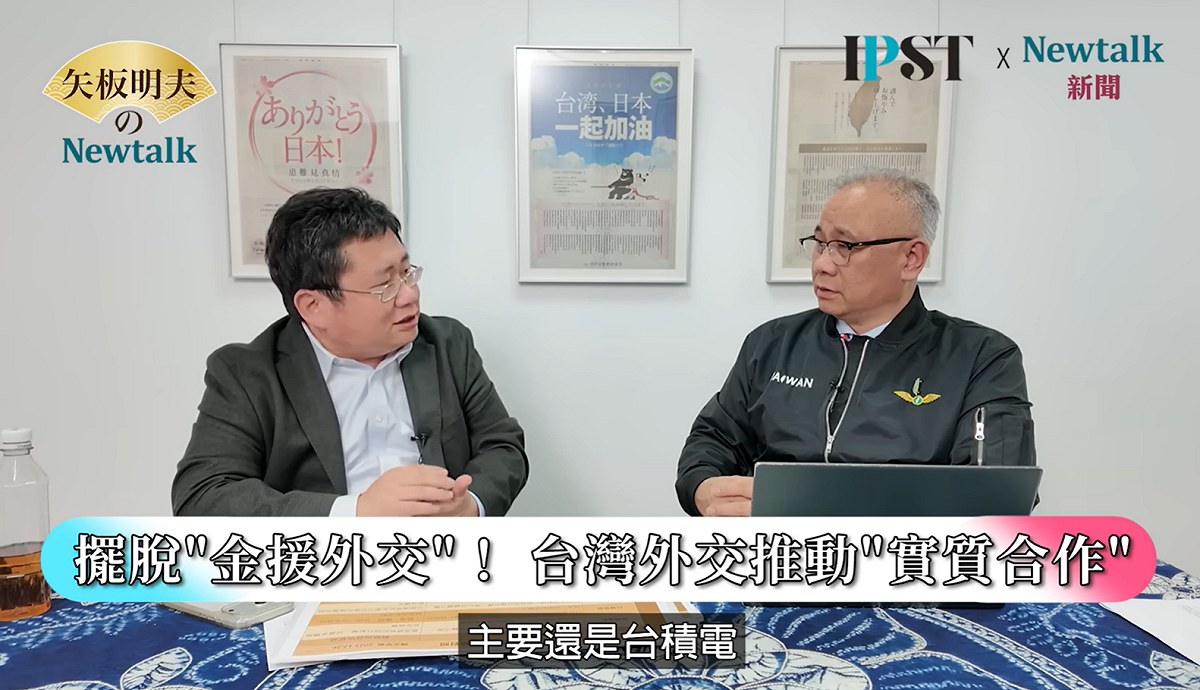開南大學副校長、Newtalk 專欄作家陳文甲在網路節目《矢板明夫Newtalk》指出，台灣近年外交轉向以民主價值與實力為本，在台積電關鍵地位與美國支持下，即便面對中共威嚇，仍能以較少資源創造更顯著成果。 圖: 擷取自《矢板明夫Newtalk》影音畫面
